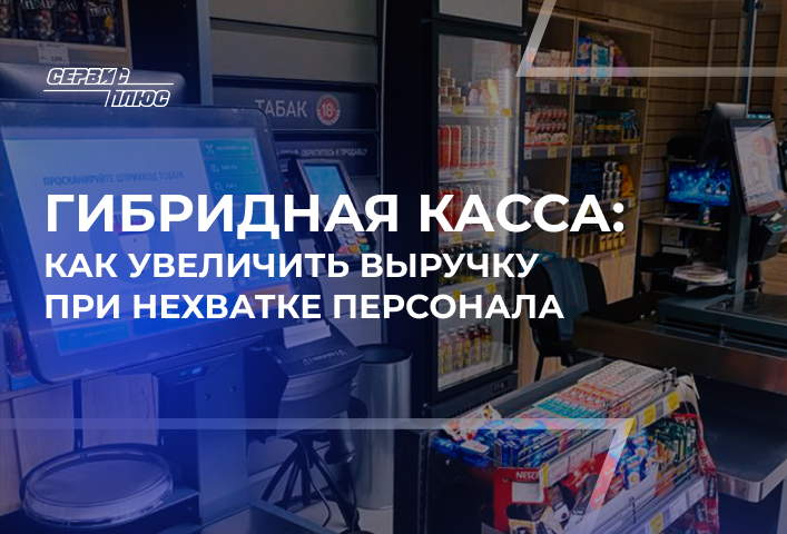 Гибридная касса: как увеличить выручку при нехватке персонала